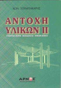 ΑΝΤΟΧΗ ΥΛΙΚΩΝ ΙΙ ΑΝΤΟΧΗ ΥΛΙΚΩΝ ΙΙ