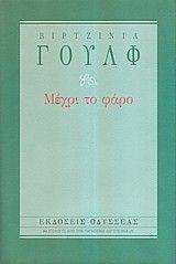 ΜΕΧΡΙ ΤΟ ΦΑΡΟ ΜΕΧΡΙ ΤΟ ΦΑΡΟ