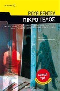 ΠΙΚΡΟ ΤΕΛΟΣ ΠΙΚΡΟ ΤΕΛΟΣ