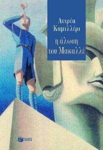 Η ΑΛΩΣΗ ΤΟΥ ΜΑΚΑΛΛΕ Η ΑΛΩΣΗ ΤΟΥ ΜΑΚΑΛΛΕ
