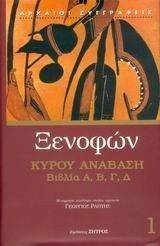ΚΥΡΟΥ ΑΝΑΒΑΣΗ 1 ΒΙΒΛΙΑ Α Β Γ Δ ΚΥΡΟΥ ΑΝΑΒΑΣΗ 1 ΒΙΒΛΙΑ Α Β Γ Δ