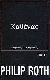 ΚΑΘΕΝΑΣ ΚΑΘΕΝΑΣ