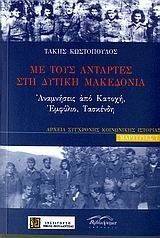 ΜΕ ΤΟΥΣ ΑΝΤΑΡΤΕΣ ΣΤΗ ΔΥΤΙΚΗ ΜΑΚΕΔΟΝΙΑ ΜΕ ΤΟΥΣ ΑΝΤΑΡΤΕΣ ΣΤΗ ΔΥΤΙΚΗ ΜΑΚΕΔΟΝΙΑ