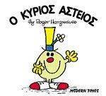 Ο ΚΥΡΙΟΣ ΑΣΤΕΙΟΣ Ο ΚΥΡΙΟΣ ΑΣΤΕΙΟΣ