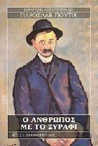 Ο ΑΝΘΡΩΠΟΣ ΜΕ ΤΟ ΞΥΡΑΦΙ Ο ΑΝΘΡΩΠΟΣ ΜΕ ΤΟ ΞΥΡΑΦΙ