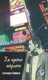 ΣΕ ΧΡΟΝΟ ΑΟΡΙΣΤΟ ΣΕ ΧΡΟΝΟ ΑΟΡΙΣΤΟ