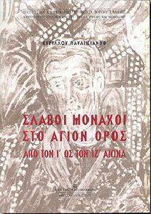 ΣΛΑΒΟΙ ΜΟΝΑΧΟΙ ΣΤΟ ΑΓΙΟΝ ΟΡΟΣ ΣΛΑΒΟΙ ΜΟΝΑΧΟΙ ΣΤΟ ΑΓΙΟΝ ΟΡΟΣ