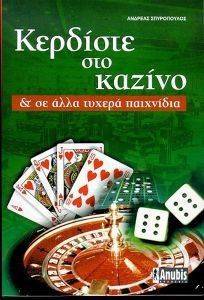 ΚΕΡΔΙΣΤΕ ΣΤΟ ΚΑΖΙΝΟ ΚΑΙ ΣΕ ΑΛΛΑ ΤΥΧΕΡΑ ΠΑΙΧΝΙΔΙΑ ΚΕΡΔΙΣΤΕ ΣΤΟ ΚΑΖΙΝΟ ΚΑΙ ΣΕ ΑΛΛΑ ΤΥΧΕΡΑ ΠΑΙΧΝΙΔΙΑ