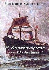 Η ΚΑΡΑΒΟΚΥΡΙΣΣΑ ΚΑΙ ΑΛΛΑ ΔΙΗΓΗΜΑΤΑ Η ΚΑΡΑΒΟΚΥΡΙΣΣΑ ΚΑΙ ΑΛΛΑ ΔΙΗΓΗΜΑΤΑ