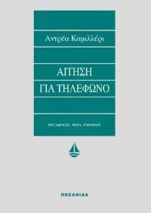 ΑΙΤΗΣΗ ΓΙΑ ΤΗΛΕΦΩΝΟ ΑΙΤΗΣΗ ΓΙΑ ΤΗΛΕΦΩΝΟ