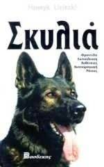 ΣΚΥΛΙΑ ΣΚΥΛΙΑ