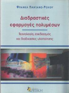 ΔΙΑΔΡΑΣΤΙΚΕΣ ΕΦΑΡΜΟΓΕΣ ΠΟΛΥΜΕΣΩΝ ΔΙΑΔΡΑΣΤΙΚΕΣ ΕΦΑΡΜΟΓΕΣ ΠΟΛΥΜΕΣΩΝ
