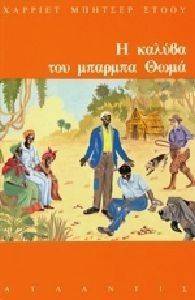 Η ΚΑΛΥΒΑ ΤΟΥ ΜΠΑΡΜΠΑ ΘΩΜΑ 108046337
