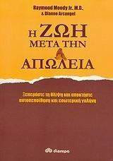 Η ΖΩΗ ΜΕΤΑ ΤΗΝ ΑΠΩΛΕΙΑ Η ΖΩΗ ΜΕΤΑ ΤΗΝ ΑΠΩΛΕΙΑ