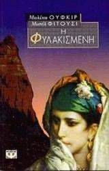 Η ΦΥΛΑΚΙΣΜΕΝΗ Η ΦΥΛΑΚΙΣΜΕΝΗ