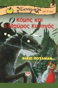 Ο ΚΟΜΗΣ ΚΑΙ Ο ΜΑΥΡΟΣ ΚΥΝΗΓΟΣ Ο ΚΟΜΗΣ ΚΑΙ Ο ΜΑΥΡΟΣ ΚΥΝΗΓΟΣ