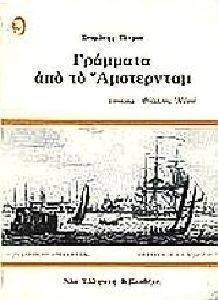 ΓΡΑΜΜΑΤΑ ΑΠΟ ΤΟ ΑΜΣΤΕΡΝΤΑΜ ΓΡΑΜΜΑΤΑ ΑΠΟ ΤΟ ΑΜΣΤΕΡΝΤΑΜ