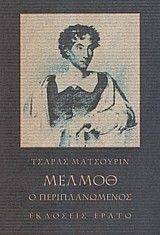 ΜΕΛΜΟΘ Ο ΠΕΡΙΠΛΑΝΩΜΕΝΟΣ ΜΕΛΜΟΘ Ο ΠΕΡΙΠΛΑΝΩΜΕΝΟΣ