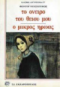 ΤΟ ΟΝΕΙΡΟ ΤΟΥ ΘΕΙΟΥ ΜΟΥ-Ο ΜΙΚΡΟΣ ΗΡΩΑΣ ΤΟ ΟΝΕΙΡΟ ΤΟΥ ΘΕΙΟΥ ΜΟΥ-Ο ΜΙΚΡΟΣ ΗΡΩΑΣ