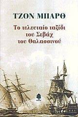 ΤΟ ΤΕΛΕΥΤΑΙΟ ΤΑΞΙΔΙ ΤΟΥ ΣΕΒΑΧ ΤΟΥ ΘΑΛΑΣΣΙΝΟΥ ΤΟ ΤΕΛΕΥΤΑΙΟ ΤΑΞΙΔΙ ΤΟΥ ΣΕΒΑΧ ΤΟΥ ΘΑΛΑΣΣΙΝΟΥ