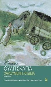 ΧΑΡΟΥΜΕΝΗ ΚΗΔΕΙΑ ΧΑΡΟΥΜΕΝΗ ΚΗΔΕΙΑ