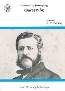 ΦΩΤΕΙΝΟΣ ΦΩΤΕΙΝΟΣ