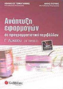 ΑΝΑΠΤΥΞΗ ΕΦΑΡΜΟΓΩΝ ΣΕ ΠΡΟΓΡΑΜΜΑΤΙΣΤΙΚΟ ΠΕΡΙΒΑΛΛΟΝ Γ ΛΥΚΕΙΟΥ Β ΤΕΥΧΟΣ ΑΝΑΠΤΥΞΗ ΕΦΑΡΜΟΓΩΝ ΣΕ ΠΡΟΓΡΑΜΜΑΤΙΣΤΙΚΟ ΠΕΡΙΒΑΛΛΟΝ Γ ΛΥΚΕΙΟΥ Β ΤΕΥΧΟΣ