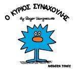 Ο ΚΥΡΙΟΣ ΣΥΝΑΧΟΥΛΗΣ Ο ΚΥΡΙΟΣ ΣΥΝΑΧΟΥΛΗΣ