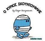 Ο ΚΥΡΙΟΣ ΣΚΟΥΝΤΟΥΦΛΗΣ Ο ΚΥΡΙΟΣ ΣΚΟΥΝΤΟΥΦΛΗΣ