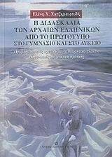 Η ΔΙΔΑΣΚΑΛΙΑ ΤΩΝ ΑΡΧΑΙΩΝ ΕΛΛΗΝΙΚΩΝ ΑΠΟ ΤΟ ΠΡΩΤΟΤΥΠΟ ΣΤΟ ΓΥΜΝΑΣΙΟ ΚΑΙ ΣΤΟ ΛΥΚΕΙΟ Η ΔΙΔΑΣΚΑΛΙΑ ΤΩΝ ΑΡΧΑΙΩΝ ΕΛΛΗΝΙΚΩΝ ΑΠΟ ΤΟ ΠΡΩΤΟΤΥΠΟ ΣΤΟ ΓΥΜΝΑΣΙΟ ΚΑΙ ΣΤΟ ΛΥΚΕΙΟ