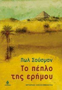 ΤΟ ΠΕΠΛΟ ΤΗΣ ΕΡΗΜΟΥ ΤΟ ΠΕΠΛΟ ΤΗΣ ΕΡΗΜΟΥ