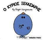 Ο ΚΥΡΙΟΣ ΞΕΧΑΣΙΑΡΗΣ Ο ΚΥΡΙΟΣ ΞΕΧΑΣΙΑΡΗΣ