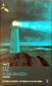 Η ΙΔΙΑ ΘΑΛΑΣΣΑ Η ΙΔΙΑ ΘΑΛΑΣΣΑ