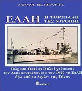 ΕΛΛΗ - Η ΤΟΡΠΙΛΛΗ ΤΗΣ ΝΤΡΟΠΗΣ ΕΛΛΗ - Η ΤΟΡΠΙΛΛΗ ΤΗΣ ΝΤΡΟΠΗΣ