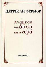 ΑΝΑΜΕΣΑ ΣΤΑ ΔΑΣΗ ΚΑΙ ΤΑ ΝΕΡΑ ΑΝΑΜΕΣΑ ΣΤΑ ΔΑΣΗ ΚΑΙ ΤΑ ΝΕΡΑ