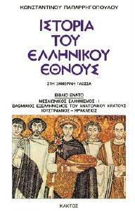 ΙΣΤΟΡΙΑ ΤΟΥ ΕΛΛΗΝΙΚΟΥ ΕΘΝΟΥΣ 9 ΙΣΤΟΡΙΑ ΤΟΥ ΕΛΛΗΝΙΚΟΥ ΕΘΝΟΥΣ 9