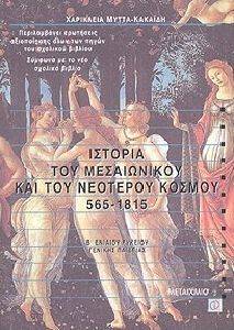 ΙΣΤΟΡΙΑ ΤΟΥ ΜΕΣΑΙΩΝΙΚΟΥ ΚΑΙ ΤΟΥ ΝΕΟΤΕΡΟΥ ΚΟΣΜΟΥ 565 - 1815 Β\' ΕΝΙΑΙΟΥ ΛΥΚΕΙΟΥ ΙΣΤΟΡΙΑ ΤΟΥ ΜΕΣΑΙΩΝΙΚΟΥ ΚΑΙ ΤΟΥ ΝΕΟΤΕΡΟΥ ΚΟΣΜΟΥ 565 - 1815 Β\' ΕΝΙΑΙΟΥ ΛΥΚΕΙΟΥ
