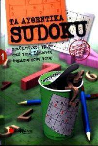 ΤΑ ΑΥΘΕΝΤΙΚΑ SUDOKU 1 ΤΑ ΑΥΘΕΝΤΙΚΑ SUDOKU 1