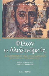 ΕΛΛΗΝΙΣΜΟΣ ΚΑΙ ΙΟΥΔΑΙΣΜΟΣ ΕΣΣΑΙΟΙ ΚΑΙ ΘΕΡΑΠΕΥΤΕΣ ΕΛΛΗΝΙΣΜΟΣ ΚΑΙ ΙΟΥΔΑΙΣΜΟΣ ΕΣΣΑΙΟΙ ΚΑΙ ΘΕΡΑΠΕΥΤΕΣ