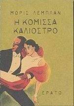 Η ΚΟΜΙΣΣΑ ΚΑΛΙΟΣΤΡΟ Η ΚΟΜΙΣΣΑ ΚΑΛΙΟΣΤΡΟ