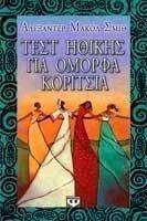 ΤΕΣΤ ΗΘΙΚΗΣ ΓΙΑ ΟΜΟΡΦΑ ΚΟΡΙΤΣΙΑ ΤΕΣΤ ΗΘΙΚΗΣ ΓΙΑ ΟΜΟΡΦΑ ΚΟΡΙΤΣΙΑ