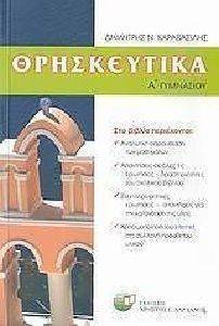 ΘΡΗΣΚΕΥΤΙΚΑ Α ΓΥΜΝΑΣΙΟΥ ΘΡΗΣΚΕΥΤΙΚΑ Α ΓΥΜΝΑΣΙΟΥ