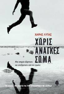ΧΩΡΙΣ ΑΝΑΓΚΕΣ ΣΩΜΑ ΧΩΡΙΣ ΑΝΑΓΚΕΣ ΣΩΜΑ