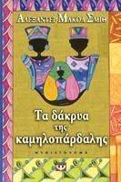 ΤΑ ΔΑΚΡΥΑ ΤΗΣ ΚΑΜΗΛΟΠΑΡΔΑΛΗΣ ΤΑ ΔΑΚΡΥΑ ΤΗΣ ΚΑΜΗΛΟΠΑΡΔΑΛΗΣ