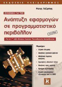 ΑΝΑΠΤΥΞΗ ΕΦΑΡΜΟΓΩΝ ΣΕ ΠΡΟΓΡΑΜΜΑΤΙΣΤΙΚΟ ΠΕΡΙΒΑΛΛΟΝ ΑΝΑΠΤΥΞΗ ΕΦΑΡΜΟΓΩΝ ΣΕ ΠΡΟΓΡΑΜΜΑΤΙΣΤΙΚΟ ΠΕΡΙΒΑΛΛΟΝ