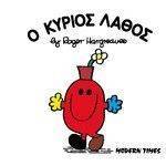 Ο ΚΥΡΙΟΣ ΛΑΘΟΣ Ο ΚΥΡΙΟΣ ΛΑΘΟΣ