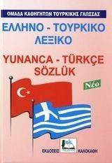 ΕΛΛΗΝΟ-ΤΟΥΡΚΙΚΟ ΛΕΞΙΚΟ ΕΛΛΗΝΟ-ΤΟΥΡΚΙΚΟ ΛΕΞΙΚΟ
