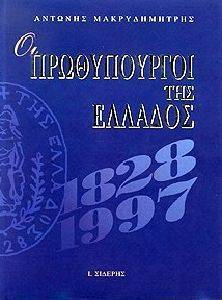 ΟΙ ΠΡΩΘΥΠΟΥΡΓΟΙ ΤΗΣ ΕΛΛΑΔΟΣ (1821-1997) ΔΕΜΕΝΟ ΟΙ ΠΡΩΘΥΠΟΥΡΓΟΙ ΤΗΣ ΕΛΛΑΔΟΣ (1821-1997) ΔΕΜΕΝΟ
