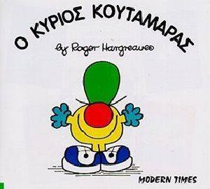 Ο ΚΥΡΙΟΣ ΚΟΥΤΑΜΑΡΑΣ Ο ΚΥΡΙΟΣ ΚΟΥΤΑΜΑΡΑΣ