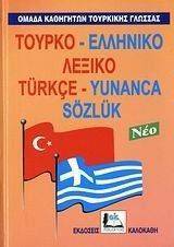 ΤΟΥΡΚΟ-ΕΛΛΗΝΙΚΟ ΛΕΞΙΚΟ ΤΟΥΡΚΟ-ΕΛΛΗΝΙΚΟ ΛΕΞΙΚΟ